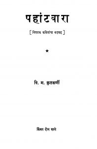 Pahaantavaaraa by वि. म. कुळकर्णी - Vi. M. Kulkarni
