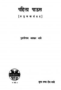 Pahilaa Paauus by पुरुषोत्तम भास्कर भावे - Purushottam Bhaskar Bhave