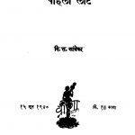 Pahili Laat by वि. स. खांडेकर - Vi. S. Khaandekar