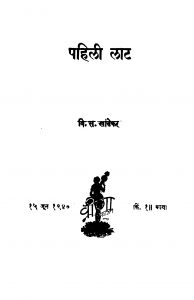 Pahili Laat by वि. स. खांडेकर - Vi. S. Khaandekar
