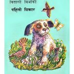 Pahili Shikari by पुस्तक समूह - Pustak Samuh
