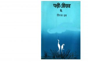 PAKSHI JEEVAN - PART 2  by पुस्तक समूह - Pustak Samuhशैलजा ग्रब - SHAILJA GRUB