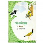 PAKSHIYANCHI GOSHTI  by पुस्तक समूह - Pustak Samuhमिलिंद वाटवे - MILIND WATVE