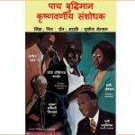 Panch Krishnavarneey Buddhiman Sanshodhak by पुस्तक समूह - Pustak Samuhसुशील मेंसन - Susheel Mension