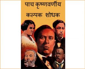 Panch Krishnavarneey Kalpak Shodhak by पुस्तक समूह - Pustak Samuhसुशील मेंसन - Susheel Mension