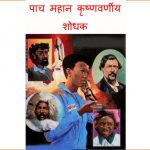 Panch Mahan Krishnavarneey Shodhak by पुस्तक समूह - Pustak Samuhसुशील मेंसन - Susheel Mension