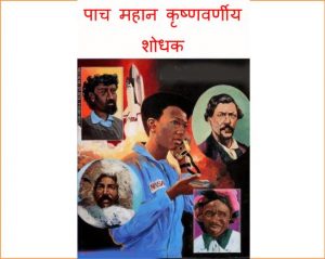 Panch Mahan Krishnavarneey Shodhak by पुस्तक समूह - Pustak Samuhसुशील मेंसन - Susheel Mension