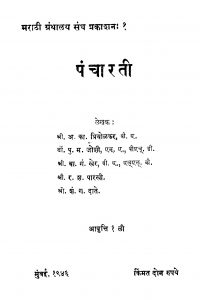 Panchaaratii  by अ. का. प्रियोळकरांच्या - A. Ka. Priyolakaraanchyaaपु. म. जोशी - Pu. M. Joshiबा. गं. खेर - Ba. Gn. Kherर. श. पारखी - R. Sha. Parakhiशं. ग. दाते - Shn. G. Daate
