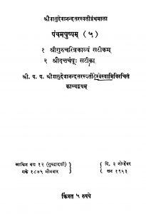 Panchamapushhpam 5 by वासुदेवानन्द सरस्वती - Vasudevnand Sarsvati