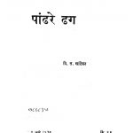 Pandhare Dhag by वि. स. खांडेकर - Vi. S. Khaandekar