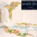 PANYANCHI GOSTH by पुस्तक समूह - Pustak Samuhरवि परांजये - - RAVI PARANJPE