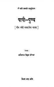 Papi Punya by भार्गवराम विठ्ठळ वरेरकर - Bhargavram Viththal Varerkar