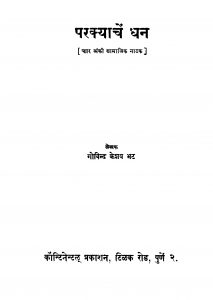Parakyaachen Dhan by गोविन्द केशव भट - Govind Keshav Bhat