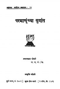 Paramanuunchya Yugaant by अमरप्रकाश गोखळे - Amarprakash Gokhale