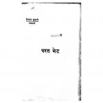 Parat Bhet by विधवा कुमारी - Vidhawa Kumari