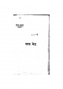 Parat Bhet by विधवा कुमारी - Vidhawa Kumari