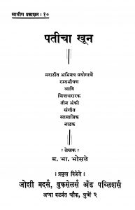 Patiichaa Khuun by म. भा. भोसळे - M. Bha. Bhosale