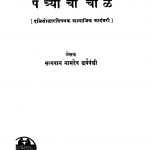 Patryaachii Chaal by सत्यवान नामदेव सूर्यवंशी - Satyavan Naamdev Suryavanshi