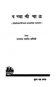 Patryaachii Chaal by सत्यवान नामदेव सूर्यवंशी - Satyavan Naamdev Suryavanshi