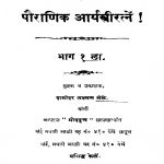 Pauraanik Aarayastriratnen Bhaag 1  by अज्ञात - Unknown