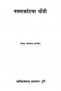 Pavanaakaanthachaa Ghondii by गोपाळ नीळकंठ दांडेकर - Gopal neelkanth Dandekar