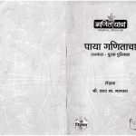 PAYA GANITACHA by पुस्तक समूह - Pustak Samuhशरद महाजन - SHARAD MAHAJAN