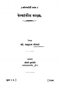 Pelyaantiil Vaadal by बाबुराव गोखले - Baburav Gokhale