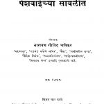 Peshavaaiichyaa Saavaliint  by नारायण गोविंद चापेकर - Narayan Govind Chapekar