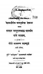 Peshavaaiitiila Dhaamadhumiinchaa Dekhaavaa by बाळकृष्ण सहस्त्रबुद्धे - Baalkrishn Sahastrabuddhe