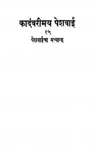 Peshavaanicha Madhyaanh 15 by विठ्ठळ वामन हडप - Viththal Vaman Hadap