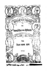 Peshavaaniitiila Uttaradigvijaya by विठ्ठळ वामन हडप - Viththal Vaman Hadap