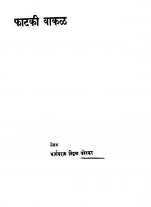 Phaatakii Vaakal by भार्गवराम विठ्ठळ वरेरकर - Bhargavram Viththal Varerkar
