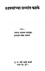 Phadakyaanchyaa Shabdaant Phadake by आनन्द नारायण नारळकर - Aanand Narayan Naarlakarकृष्णाजी गणेश भागवत - Krishnaji Ganesh Bhagavat