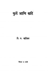 Phulen Aani Kaante by वि. स. खांडेकर - Vi. S. Khaandekar
