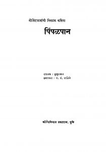 Pinpal Paan by कुसुमाग्रज - Kusumagrajरा. शं. वाळिबे - Ra. shan. Valinbe