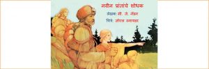 Pioneers - Naveen Prantache Shodhak by पुस्तक समूह - Pustak Samuhसुशील जोशी - SUSHEEL JOSHI