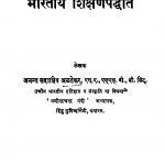 Praachiin Bhaaratiiy Shiiqsan Paddhati by अनन्त सदाशिव अळतेकर - Anant Sadashiv Alatekar