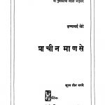 Praachiin Maanase by कृष्णाबाई मोटे - Krishnabai Mote