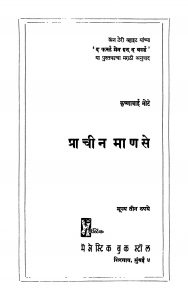 Praachiin Maanase by कृष्णाबाई मोटे - Krishnabai Mote