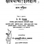 Praachiin Qsatriyaanchaa Itihaas 1 by कृष्ण मूर्ति - Krishn Murtiके. बी. देशमुख - K. B. Deshmukh