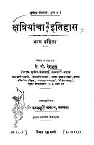 Praachiin Qsatriyaanchaa Itihaas 1 by कृष्ण मूर्ति - Krishn Murtiके. बी. देशमुख - K. B. Deshmukh