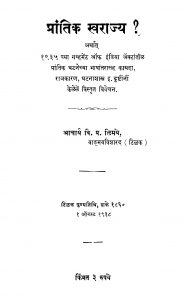 Praantik Svaraajya by वि. प्र. ळिमये - Vi. Pr. Limaye