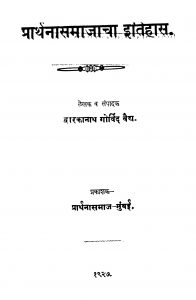 Praarthana Samaajaachaa Itihaas by द्वारकानाथ गोविंद वैद्य - Dwarkanath Govind Vaidya