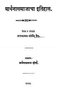 Praarthna Samaajaacha Itihaas by द्वारकानाथ गोविंद वैद्य - Dwarkanath Govind Vaidya