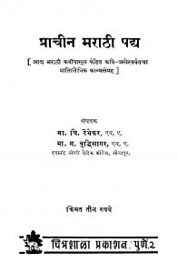 Prachin Marathi Padh by मा. ग. बुद्धिसागर - Ma. G. Buddhisagarमा. चि. टेंभेकर - Ma. Chi. Tenbhekar