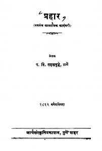 Prahaar by प. त्रिं. सहस्त्रबुद्धे - P. Tr. Sahastrabuddhe