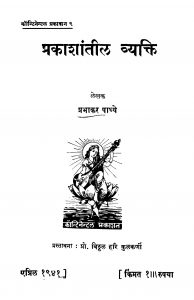 Prakaashaantiila Vyakti by प्रभाकर पाध्ये - Prabhakar Paadhye