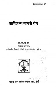 Pranijanya Manavi Rog by मो. रा. देव - Mo. Ra. Dev