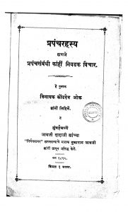 Prapancha Rahasya by विनायक कोंडदेव ओक - Vinayak Kondadev Ok