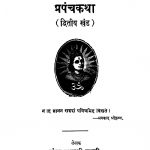 Prapanchakathaa 2 by शंकर बाळाजी शास्त्री - Shankar Balaji Shastri